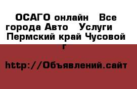 ОСАГО онлайн - Все города Авто » Услуги   . Пермский край,Чусовой г.